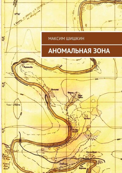 Книга Аномальная зона (Максим Шишкин)